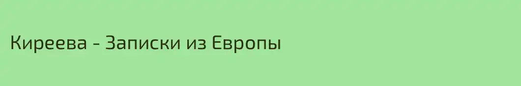 Киреева - Записки из Европы